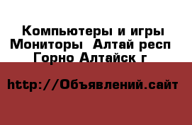 Компьютеры и игры Мониторы. Алтай респ.,Горно-Алтайск г.